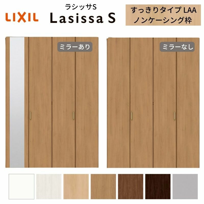 クローゼットドア 4枚 折れ戸 ラシッサS すっきりタイプ LAA 把手付 ノンケーシング枠 1223/1623/1723 ミラー付/なし 収納 押し入れ 折戸 LIXIL/TOSTEM リビング建材 室内建具 扉 戸 DIY