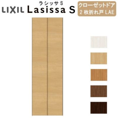 クローゼットドア 2枚 折れ戸 ラシッサS すっきりタイプ LAE 把手なし ノンケーシング枠 0723 収納 扉 収納 押し入れ 折戸 LIXIL/TOSTEM リビング建材 室内建具 扉 戸 DIY