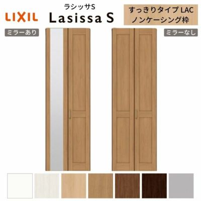 リクシルクローゼット LIXIL クローゼット扉 ドア 2枚 折れ戸 ラシッサS すっきりタイプ LAA