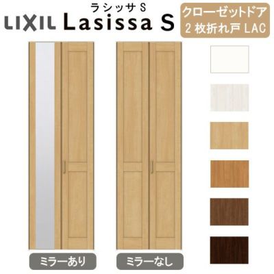 クローゼットドア 2枚 折れ戸 ラシッサS すっきりタイプ LAC 把手付 ノンケーシング枠 0723 ミラー付/なし 収納 押し入れ 折戸 LIXIL/TOSTEM リビング建材 室内建具 扉 戸 DIY