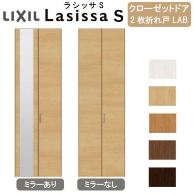 クローゼットドア 2枚 折れ戸 ラシッサS レールタイプ LAB 把手付 ケーシング枠 0720/08M20 ミラー付/なし 収納 押し入れ 折戸  LIXIL/TOSTEM リビング建材 室内建具 扉 戸 DIY | リフォームおたすけDIY