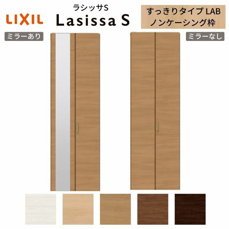 クローゼットドア 2枚 折れ戸 ラシッサS すっきりタイプ LAB 把手付 ノンケーシング枠 0723 ミラー付/なし 収納 押し入れ 折戸 LIXIL/TOSTEM リビング建材 室内建具 扉 戸 DIY