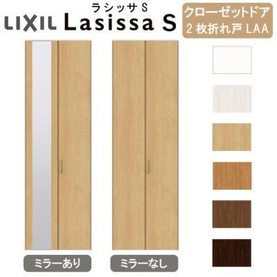 クローゼットドア 2枚 折れ戸 ラシッサS すっきりタイプ LAA 把手付 ノンケーシング枠 0723 ミラー付/なし 収納 押し入れ 折戸 LIXIL/TOSTEM  リビング建材 室内建具 扉 戸 DIY | リフォームおたすけDIY