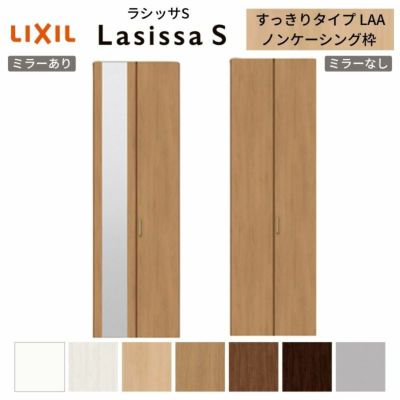 クローゼットドア 2枚 折れ戸 ラシッサS すっきりタイプ LAA 把手付 ノンケーシング枠 0723 ミラー付/なし 収納 押し入れ 折戸 LIXIL/TOSTEM リビング建材 室内建具 扉 戸 DIY