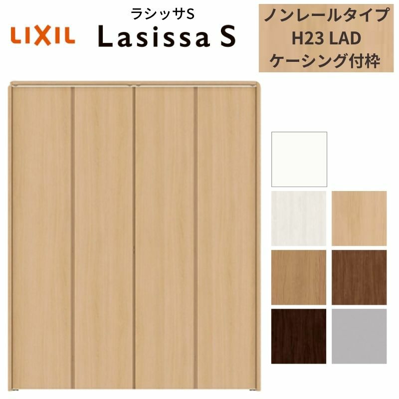 クローゼットドア 4枚 折れ戸 ラシッサ S ノンレールタイプ LAD 把手なし ケーシング枠 1223/13M23/1623/1723/18M23 収納 扉 収納 押し入れ 折戸 LIXIL/TOSTEM リビング建材 室内建具 扉 戸 DIY