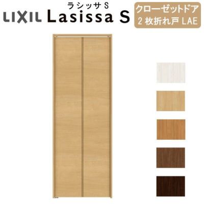 クローゼットドア 2枚 折れ戸 ラシッサ S ノンレールタイプ LAE 把手なし ケーシング枠 0723/08M23 収納 扉 収納 押し入れ 折戸 LIXIL/TOSTEM リビング建材 室内建具 扉 戸 DIY