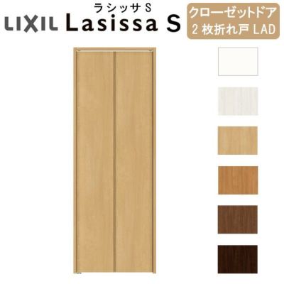 クローゼットドア 2枚 折れ戸 ラシッサ S ノンレールタイプ LAD 把手なし ケーシング枠 0723/08M23 収納 扉 収納 押し入れ 折戸 LIXIL/TOSTEM リビング建材 室内建具 扉 戸 DIY