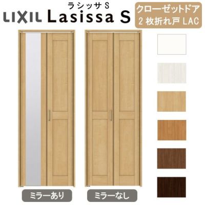 クローゼットドア 2枚 折れ戸 ラシッサ S ノンレールタイプ LAC 把手付 ケーシング枠 0723/08M23 ミラー付/なし 収納 押し入れ 折戸 LIXIL/TOSTEM リビング建材 室内建具 扉 戸 DIY