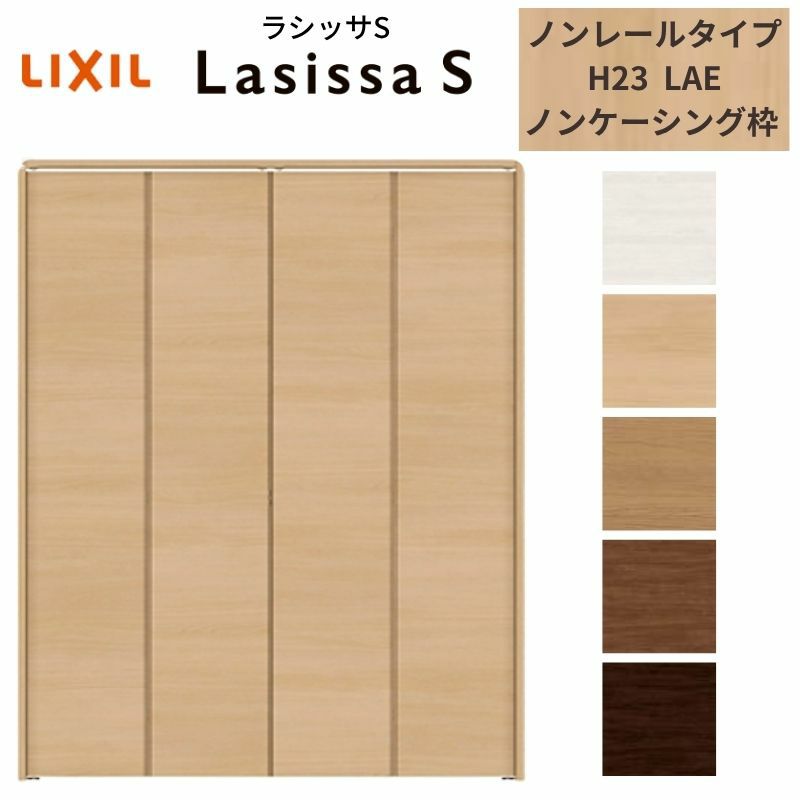 クローゼットドア 4枚 折れ戸 ラシッサ S ノンレールタイプ LAE 把手なし ノンケーシング枠 1223/13M23/1623/1723/18M23 収納 扉 収納 押し入れ 折戸 LIXIL/TOSTEM リビング建材 室内建具 扉 戸 DIY
