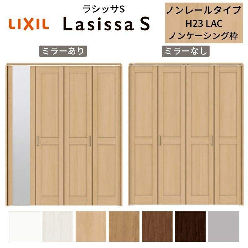 クローゼットドア 4枚 折れ戸 ラシッサ S ノンレールタイプ LAC 把手付 ノンケーシング枠 1223/13M23/1623/1723/18M23 ミラー付/なし 収納 押し入れ 折戸 LIXIL/TOSTEM リビング建材 室内建具 扉 戸 DIY