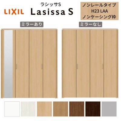 クローゼットドア 4枚 折れ戸 ラシッサ S ノンレールタイプ LAA 把手付 ノンケーシング枠 1223/13M23/1623/1723/18M23 ミラー付/なし 収納 押し入れ 折戸 LIXIL/TOSTEM リビング建材 室内建具 扉 戸 DIY