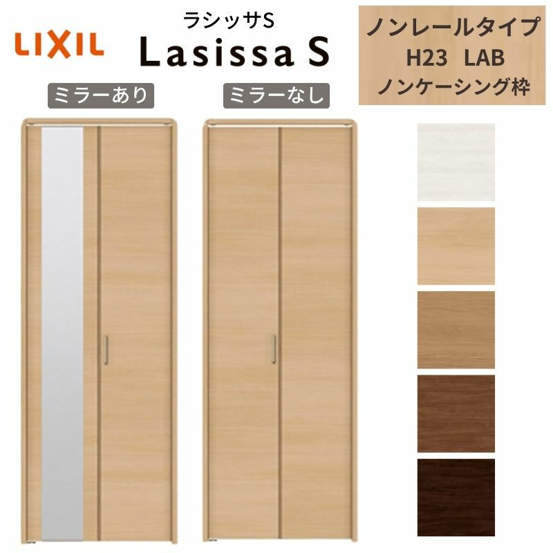 クローゼットドア 2枚 折れ戸 ラシッサ S ノンレールタイプ LAB 把手付 ノンケーシング枠 0723/08M23 ミラー付/なし 収納 押し入れ 折戸 LIXIL/TOSTEM リビング建材 室内建具 扉 戸 DIY