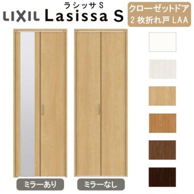 クローゼットドア 2枚 折れ戸 ラシッサ S ノンレールタイプ LAA 把手付 ノンケーシング枠 0723/08M23 ミラー付/なし 収納 押し入れ 折戸 LIXIL/TOSTEM リビング建材 室内建具 扉 戸 DIY