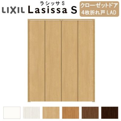 クローゼットドア 4枚 折れ戸 ラシッサ S ノンレールタイプ LAD 把手なし ケーシング枠 1220/13M20/1620/1720/18M20 収納 扉 収納 押し入れ 折戸 LIXIL/TOSTEM リビング建材 室内建具 扉 戸 DIY