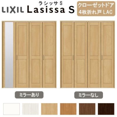 クローゼットドア 4枚 折れ戸 ラシッサ S ノンレールタイプ LAC 把手付 ケーシング枠 1220/13M20/1620/1720/18M20 ミラー付/なし 収納 押し入れ 折戸 LIXIL/TOSTEM リビング建材 室内建具 扉 戸 DIY