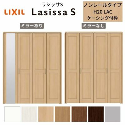 クローゼットドア 4枚 折れ戸 ラシッサ S ノンレールタイプ LAC 把手付 ケーシング枠 1220/13M20/1620/1720/18M20 ミラー付/なし 収納 押し入れ 折戸 LIXIL/TOSTEM リビング建材 室内建具 扉 戸 DIY