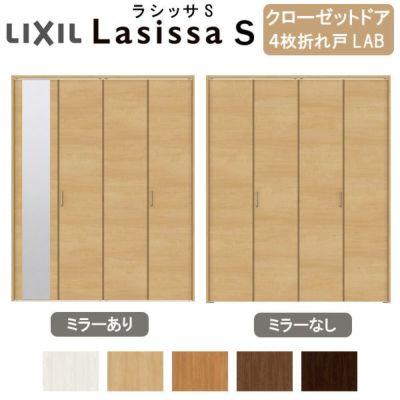 クローゼットドア 4枚 折れ戸 ラシッサ S ノンレールタイプ LAB 把手付 ケーシング枠 1220/13M20/1620/1720/18M20 ミラー付/なし 収納 押し入れ 折戸 LIXIL/TOSTEM リビング建材 室内建具 扉 戸 DIY