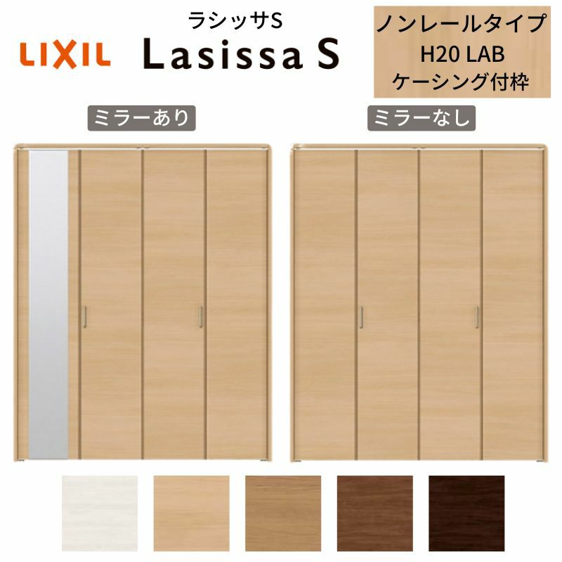 クローゼットドア 4枚 折れ戸 ラシッサ S ノンレールタイプ LAB 把手付 ケーシング枠 1220/13M20/1620/1720/18M20 ミラー付/なし 収納 押し入れ 折戸 LIXIL/TOSTEM リビング建材 室内建具 扉 戸 DIY