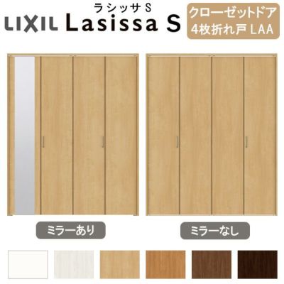 クローゼットドア 4枚 折れ戸 ラシッサ S ノンレールタイプ LAA 把手付 ケーシング枠 1220/13M20/1620/1720/18M20 ミラー付/なし 収納 押し入れ 折戸 LIXIL/TOSTEM リビング建材 室内建具 扉 戸 DIY