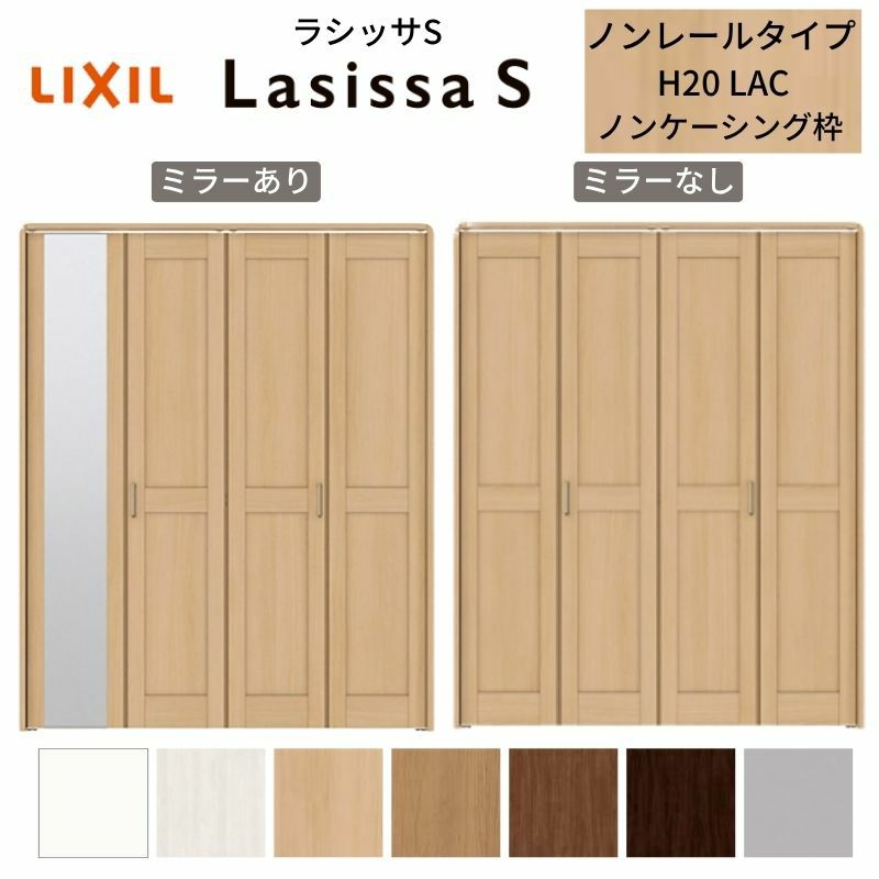 クローゼットドア 4枚 折れ戸 ラシッサ S ノンレールタイプ LAC 把手付 ノンケーシング枠 1220/13M20/1620/1720/18M20 ミラー付/なし 収納 押し入れ 折戸 LIXIL/TOSTEM リビング建材 室内建具 扉 戸 DIY