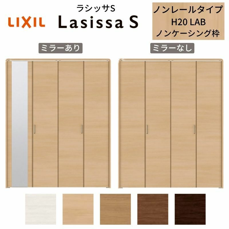 クローゼットドア 4枚 折れ戸 ラシッサ S ノンレールタイプ LAB 把手付 ノンケーシング枠 1220/13M20/1620/1720/18M20 ミラー付/なし 収納 押し入れ 折戸 LIXIL/TOSTEM リビング建材 室内建具 扉 戸 DIY