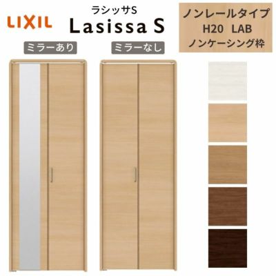 クローゼットドア 2枚 折れ戸 ラシッサ S ノンレールタイプ LAB 把手付 ノンケーシング枠 0720/08M20 ミラー付/なし 収納 押し入れ 折戸 LIXIL/TOSTEM リビング建材 室内建具 扉 戸 DIY