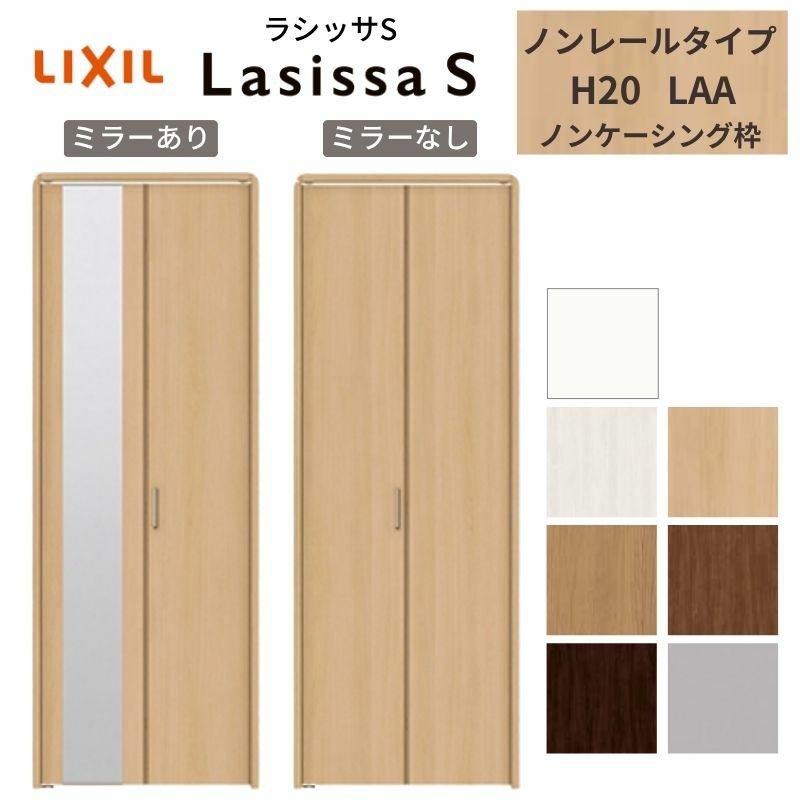クローゼットドア 2枚 折れ戸 ラシッサ S ノンレールタイプ LAA 把手付 ノンケーシング枠 0720/08M20 ミラー付/なし 収納 押し入れ 折戸 LIXIL/TOSTEM リビング建材 室内建具 扉 戸 DIY