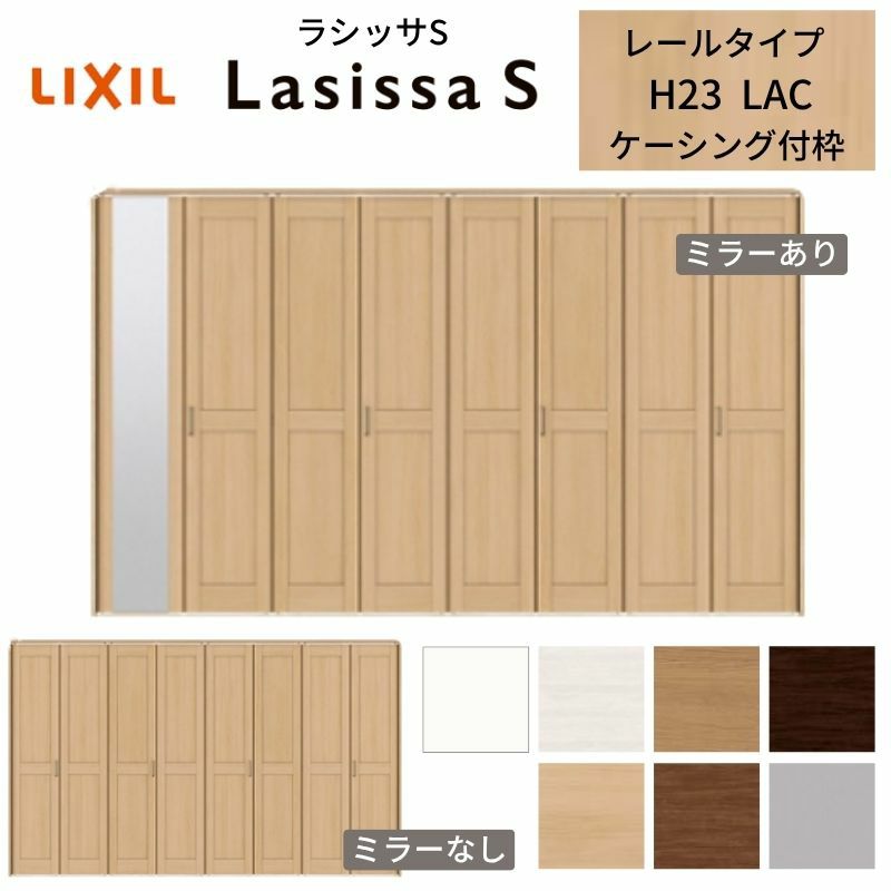 クローゼットドア 8枚 折れ戸 ラシッサS レールタイプ LAC 把手付 ケーシング枠 3423 ミラー付/なし 収納 押し入れ 折戸 LIXIL/TOSTEM リビング建材 室内建具 扉 戸 DIY
