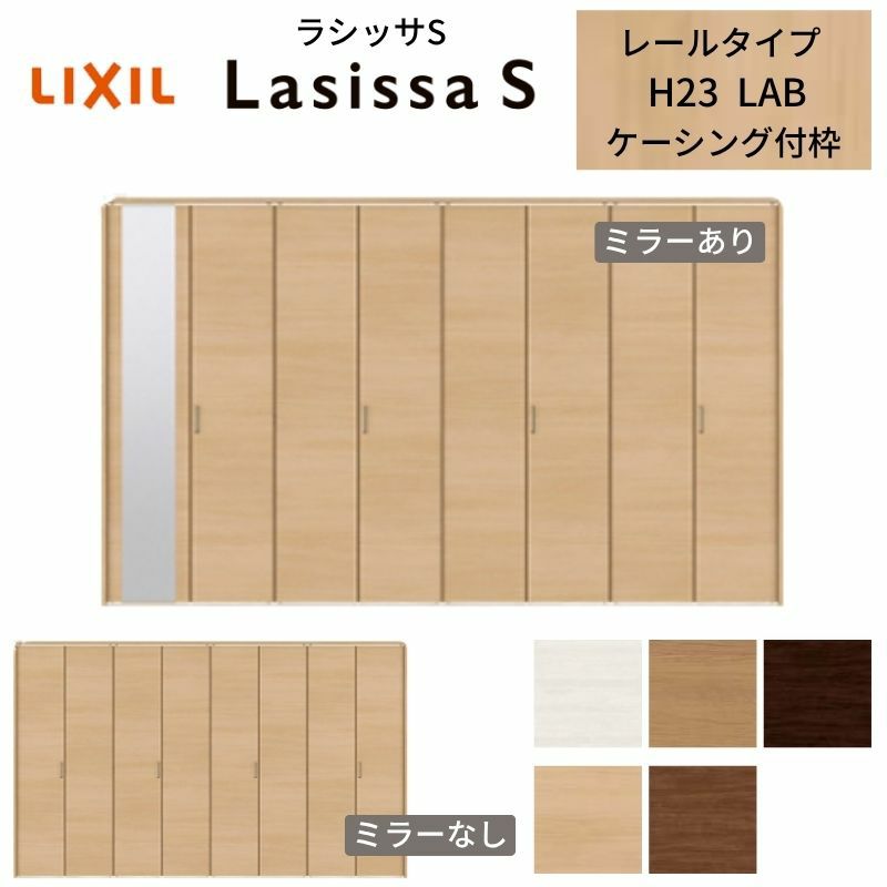 クローゼットドア 8枚 折れ戸 ラシッサS レールタイプ LAB 把手付 ケーシング枠 3423 ミラー付/なし 収納 押し入れ 折戸 LIXIL/TOSTEM リビング建材 室内建具 扉 戸 DIY