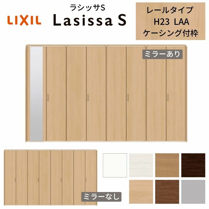 クローゼットドア 8枚 折れ戸 ラシッサS レールタイプ LAA 把手付 ケーシング枠 3423 ミラー付/なし 収納 押し入れ 折戸 LIXIL/TOSTEM リビング建材 室内建具 扉 戸 DIY