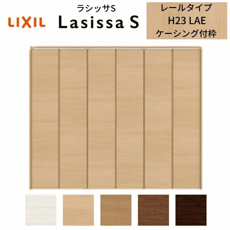 クローゼットドア 6枚 折れ戸 ラシッサS レールタイプ LAE 把手なし ケーシング枠 2423/2623/27M23 収納 扉 収納 押し入れ 折戸 LIXIL/TOSTEM リビング建材 室内建具 扉 戸 DIY