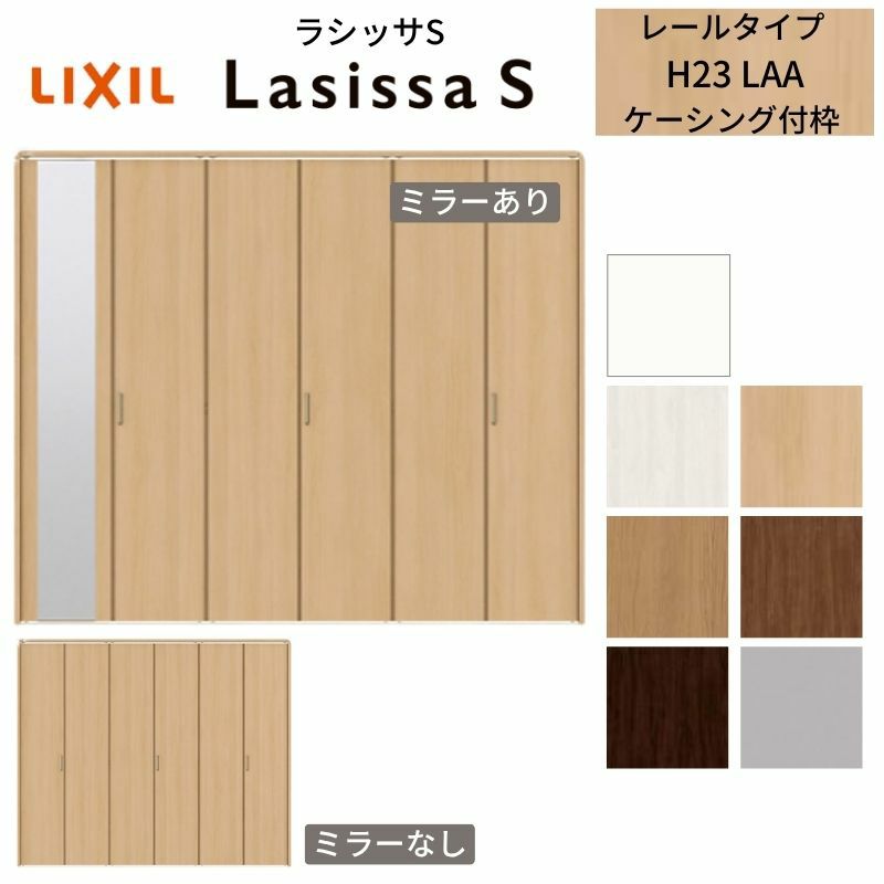 クローゼットドア 6枚 折れ戸 ラシッサS レールタイプ LAA 把手付 ケーシング枠 2423/2623/27M23 ミラー付/なし 収納 押し入れ 折戸 LIXIL/TOSTEM リビング建材 室内建具 扉 戸 DIY