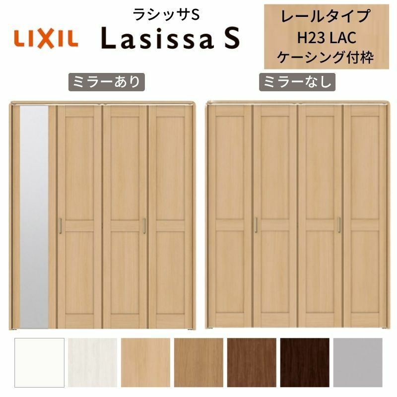 クローゼットドア 4枚 折れ戸 ラシッサS レールタイプ LAC 把手付 ケーシング枠 1223/13M23/1623/1723/18M23 ミラー付/なし 収納 押し入れ 折戸 LIXIL/TOSTEM リビング建材 室内建具 扉 戸 DIY