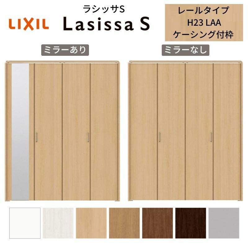 クローゼットドア 4枚 折れ戸 ラシッサS レールタイプ LAA 把手付 ケーシング枠 1223/13M23/1623/1723/18M23 ミラー付/なし 収納 押し入れ 折戸 LIXIL/TOSTEM リビング建材 室内建具 扉 戸 DIY