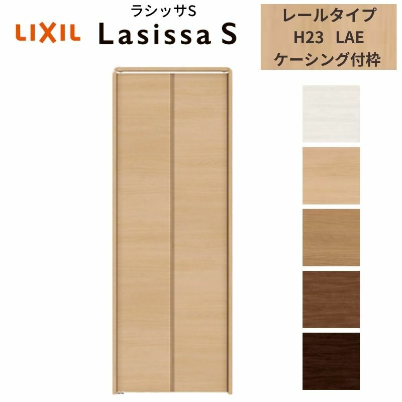 クローゼットドア 2枚 折れ戸 ラシッサS レールタイプ LAE 把手なし ケーシング枠 0723/08M23 収納 扉 収納 押し入れ 折戸 LIXIL/TOSTEM リビング建材 室内建具 扉 戸 DIY