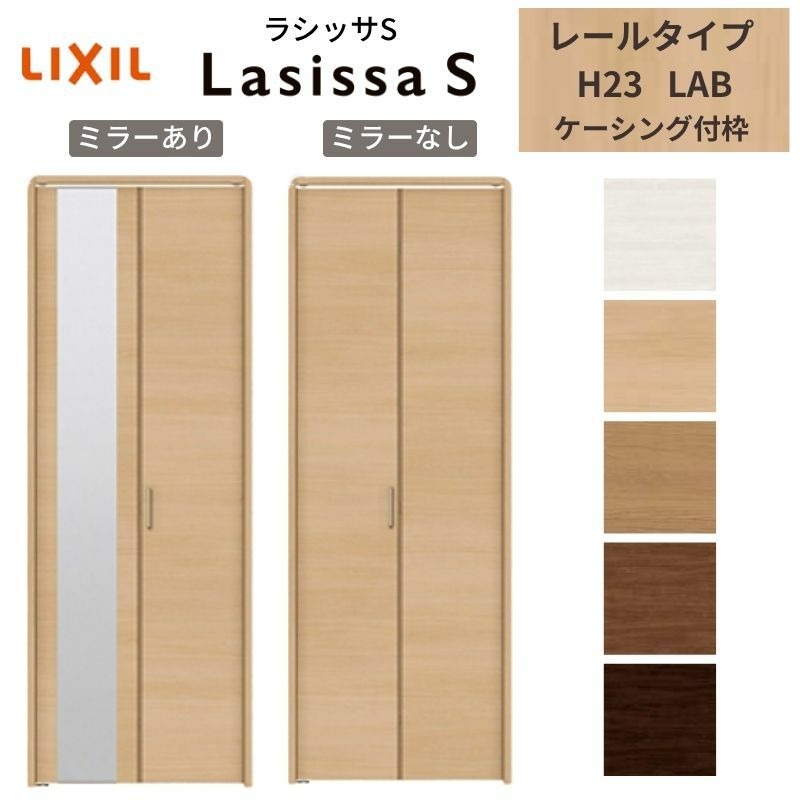 クローゼットドア 2枚 折れ戸 ラシッサS レールタイプ LAB 把手付 ケーシング枠 0723/08M23 ミラー付/なし 収納 押し入れ 折戸 LIXIL/TOSTEM リビング建材 室内建具 扉 戸 DIY