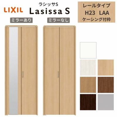 クローゼットドア 2枚 折れ戸 ラシッサS レールタイプ LAA 把手付 ケーシング枠 0723/08M23 ミラー付/なし 収納 押し入れ 折戸 LIXIL/TOSTEM リビング建材 室内建具 扉 戸 DIY