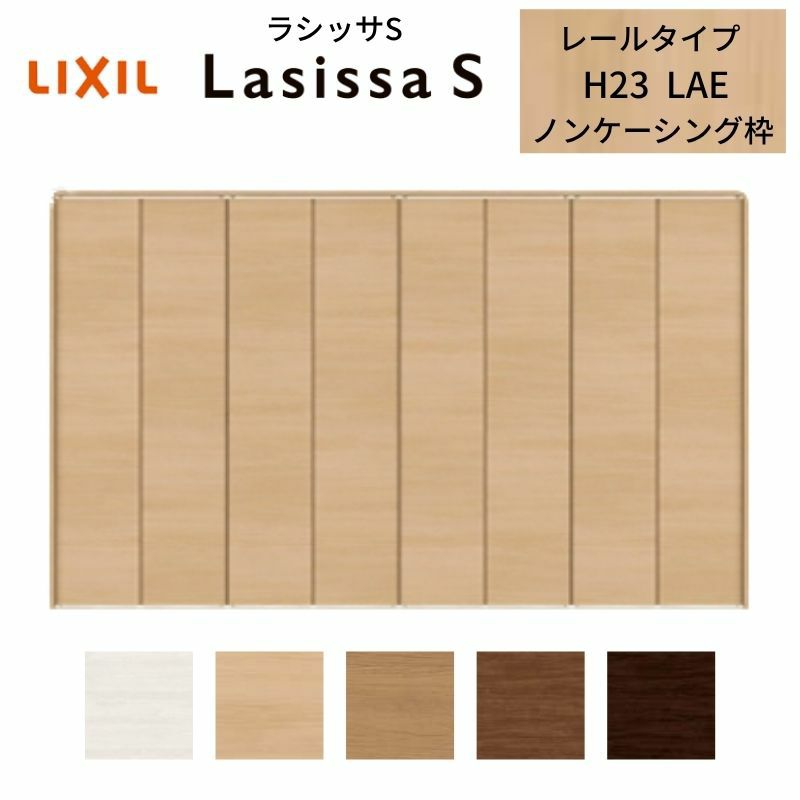 クローゼットドア 8枚 折れ戸 ラシッサS レールタイプ LAE 把手なし ノンケーシング枠 3423 収納 扉 収納 押し入れ 折戸 LIXIL/TOSTEM リビング建材 室内建具 扉 戸 DIY