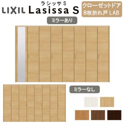 クローゼットドア 8枚 折れ戸 ラシッサS レールタイプ LAB 把手付 ノンケーシング枠 3423 ミラー付/なし 収納 押し入れ 折戸 LIXIL/ TOSTEM リビング建材 室内建具 扉 戸 DIY | リフォームおたすけDIY