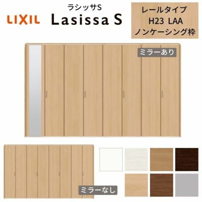 クローゼットドア 8枚 折れ戸 ラシッサS レールタイプ LAA 把手付 ノンケーシング枠 3423 ミラー付/なし 収納 押し入れ 折戸 LIXIL/TOSTEM リビング建材 室内建具 扉 戸 DIY