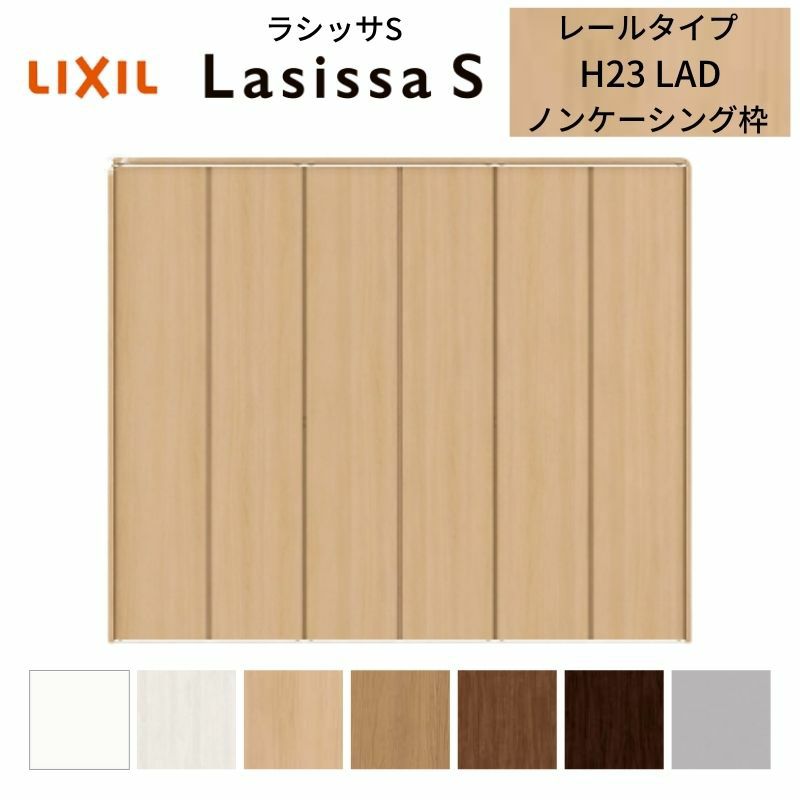 クローゼットドア 6枚 折れ戸 ラシッサS レールタイプ LAD 把手なし ノンケーシング枠 2423/2623/27M23 収納 扉 収納 押し入れ 折戸 LIXIL/TOSTEM リビング建材 室内建具 扉 戸 DIY