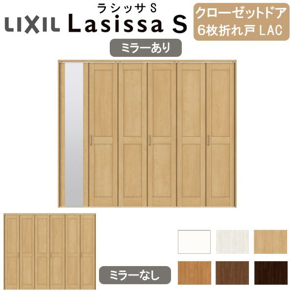 クローゼットドア 6枚 折れ戸 ラシッサS レールタイプ LAC 把手 クローゼットドア 6枚 折れ戸 ラシッサS レールタイプ LAC 把手