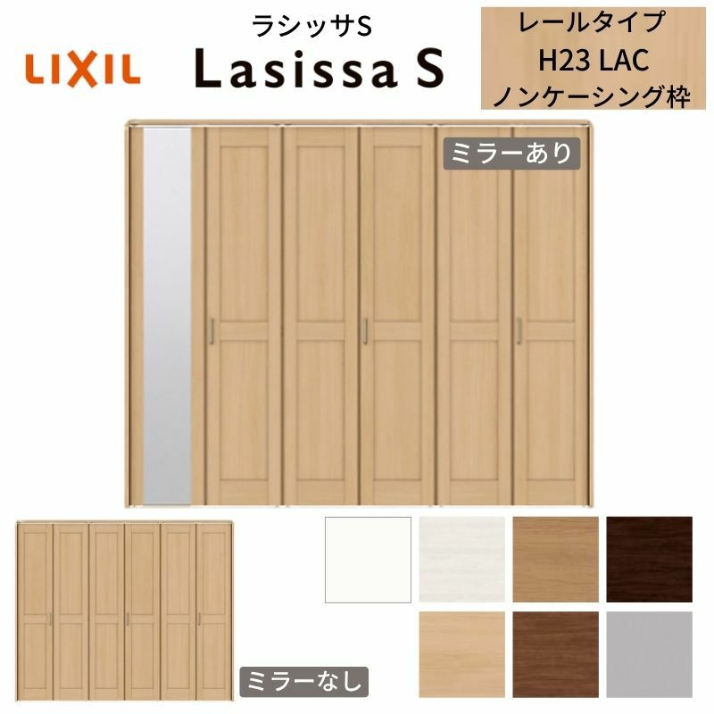 クローゼットドア 6枚 折れ戸 ラシッサS レールタイプ LAC 把手付 ノンケーシング枠 2423/2623/27M23 ミラー付/なし 収納 押し入れ 折戸 LIXIL/TOSTEM リビング建材 室内建具 扉 戸 DIY