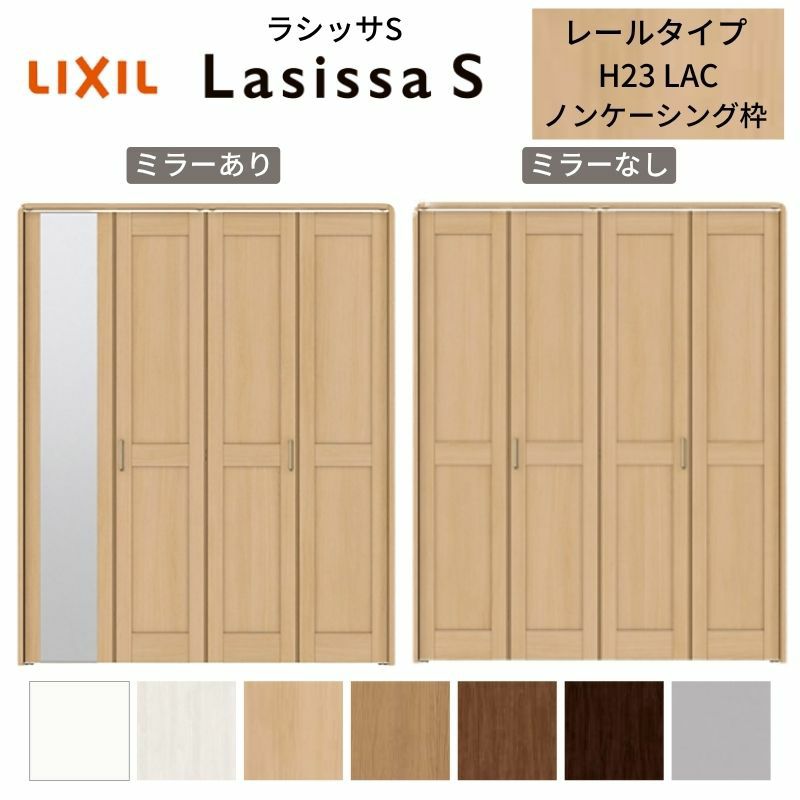 クローゼットドア 4枚 折れ戸 ラシッサS レールタイプ LAC 把手付 ノンケーシング枠 1223/13M23/1623/1723/18M23 ミラー付/なし 収納 押し入れ 折戸 LIXIL/TOSTEM リビング建材 室内建具 扉 戸 DIY
