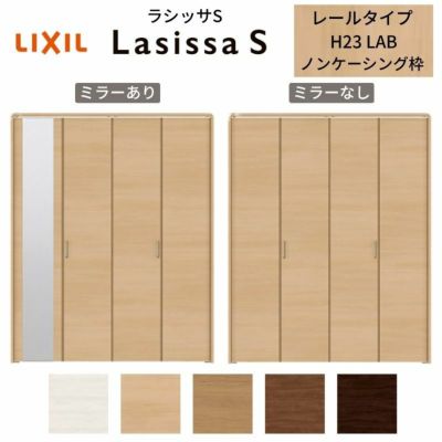 クローゼットドア 4枚 折れ戸 ラシッサS レールタイプ LAB 把手付 ノンケーシング枠 1223/13M23/1623/1723/18M23 ミラー付/なし 収納 押し入れ 折戸 LIXIL/TOSTEM リビング建材 室内建具 扉 戸 DIY