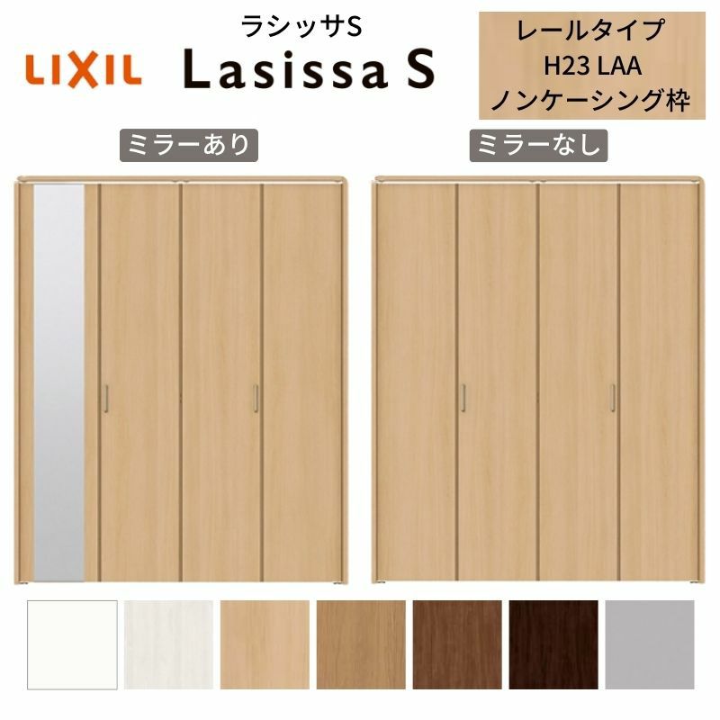 クローゼットドア 4枚 折れ戸 ラシッサS レールタイプ LAA 把手付 ノンケーシング枠 1223/13M23/1623/1723/18M23 ミラー付/なし 収納 押し入れ 折戸 LIXIL/TOSTEM リビング建材 室内建具 扉 戸 DIY
