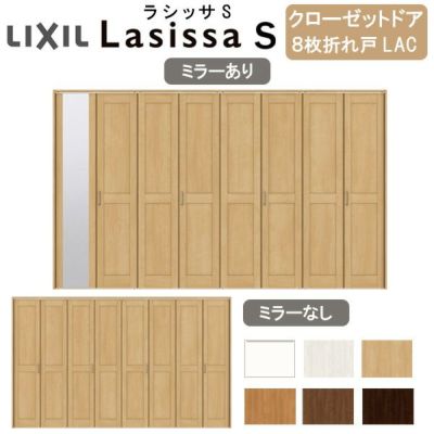 クローゼットドア 8枚 折れ戸 ラシッサS レールタイプ LAC 把手 クローゼットドア 8枚 折れ戸 ラシッサS レールタイプ LAC 把手