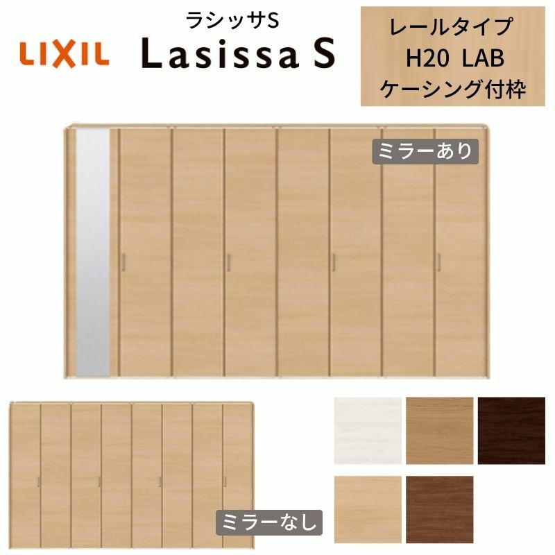 クローゼットドア 8枚 折れ戸 ラシッサS レールタイプ LAB 把手付 ケーシング枠 3420 ミラー付/なし 収納 押し入れ 折戸 LIXIL/TOSTEM リビング建材 室内建具 扉 戸 DIY