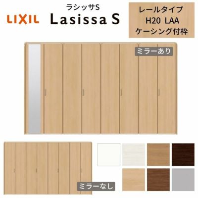 クローゼットドア 8枚 折れ戸 ラシッサS レールタイプ LAA 把手付 ケーシング枠 3420 ミラー付/なし 収納 押し入れ 折戸 LIXIL/TOSTEM リビング建材 室内建具 扉 戸 DIY
