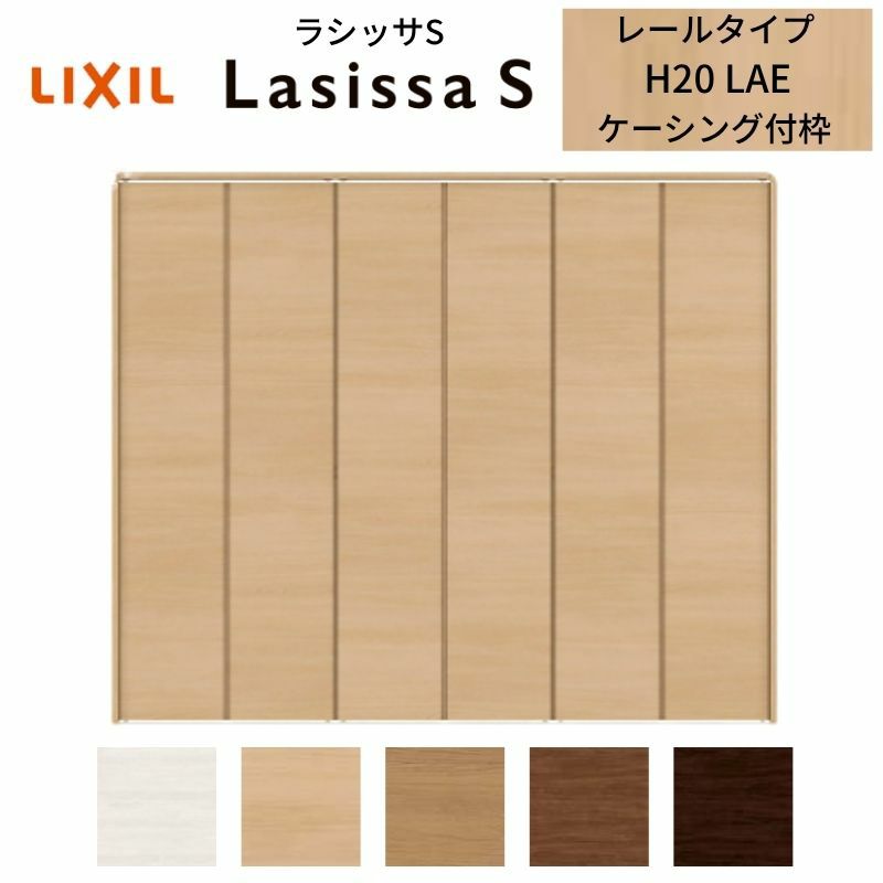 クローゼットドア 6枚 折れ戸 ラシッサS レールタイプ LAE 把手なし ケーシング枠 2420/2620/27M20 収納 扉 収納 押し入れ 折戸 LIXIL/TOSTEM リビング建材 室内建具 扉 戸 DIY